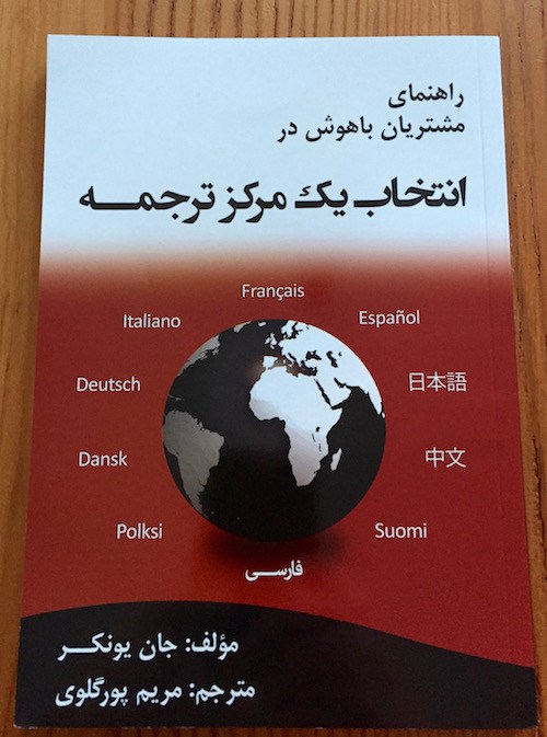 『賢い翻訳業者の選び方(The Savvy Client's Guide to Translation Agencies)』のペルシャ語訳(表紙)