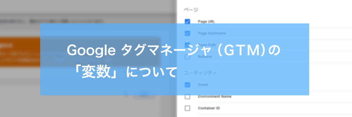 Google タグマネージャ(GTM)の「変数」について