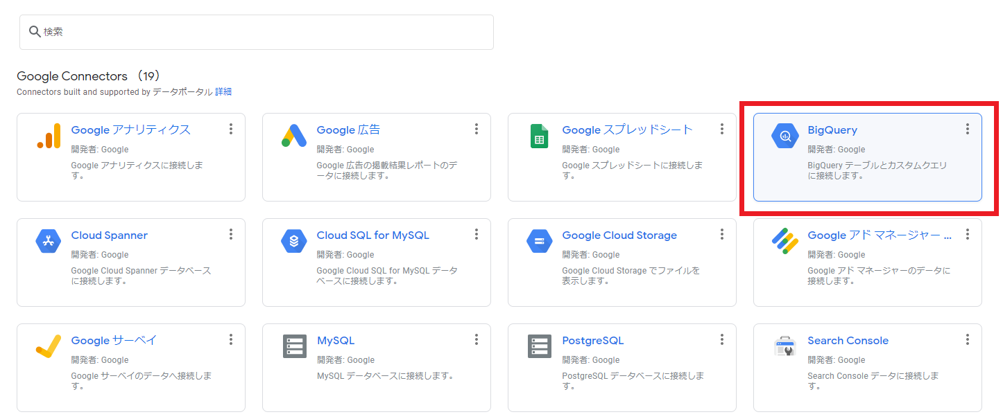 BigQueryの選択画面
