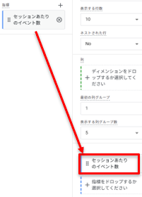 セッションあたりのイベント数」をドラッグ＆ドロップ