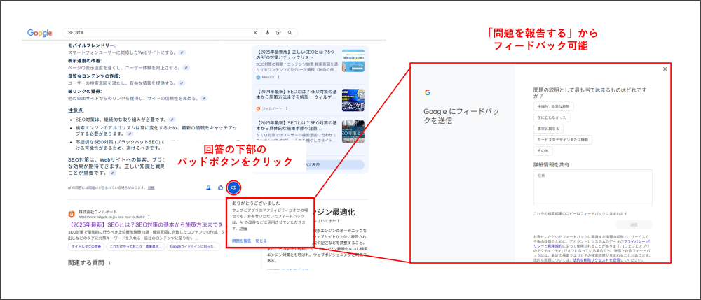 AI Overviewへのフィードバック方法