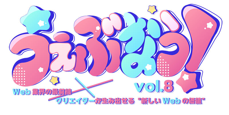 うぇぶなう!Vol.8のロゴ