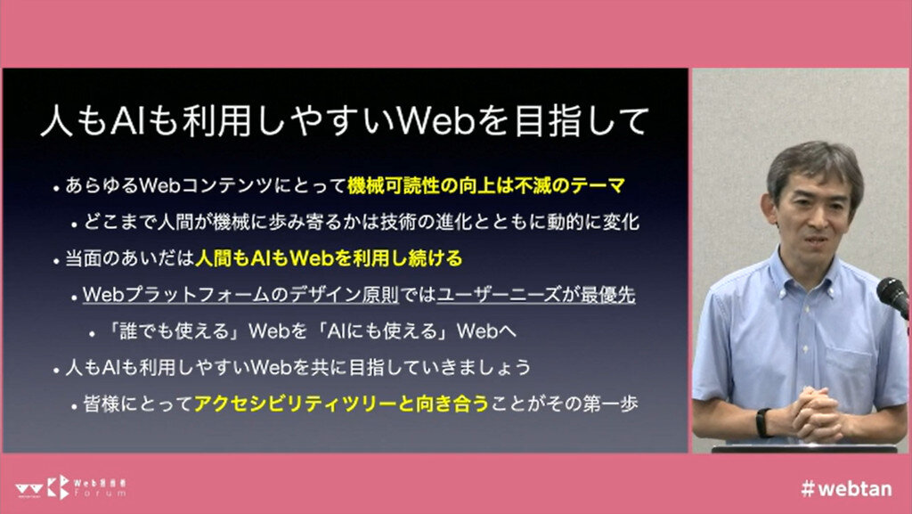 スクリーンショット画像(「人もAIも利用しやすいWebを目指して」と題したスライドと、講演中の木達の合成画面)