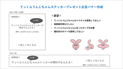 てっくらうんじちゃんステッカープレゼント広告バナー作成 300x300(必須)「期間限定!てっくらうんじちゃんステッカーが無料でもらえる!全40種!期間:2018年11月1日~12月28日 詳しくはこちら」 要望「てっくらうんじちゃんのイラストを使用してほしい、期間限定感を出したい、てっくらうんじちゃんに合ったポップな印象、暖色系のカラーを使用して欲しい