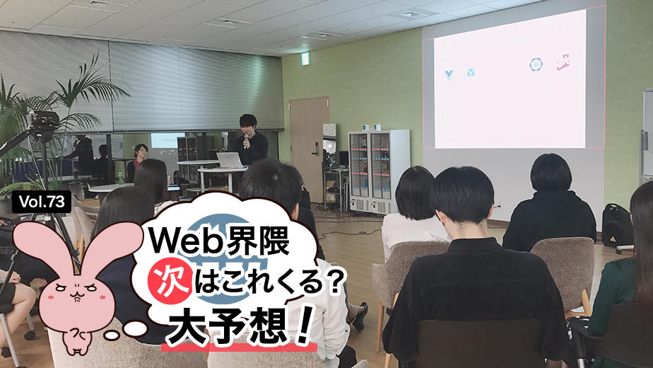 テックラウンジマスコットキャラクターのてっくらうんじちゃん「Vol.73 Web界隈 次はこれくる? 大予想!」
