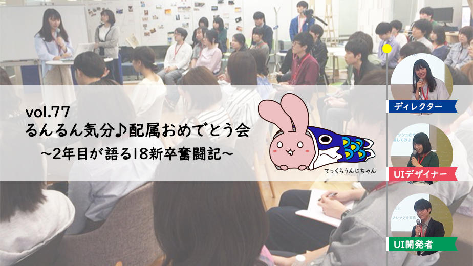 テックラウンジVol.77(5月22日開催)会場の様子とテックラウンジマスコットキャラクターの「てっくらうんじちゃん」