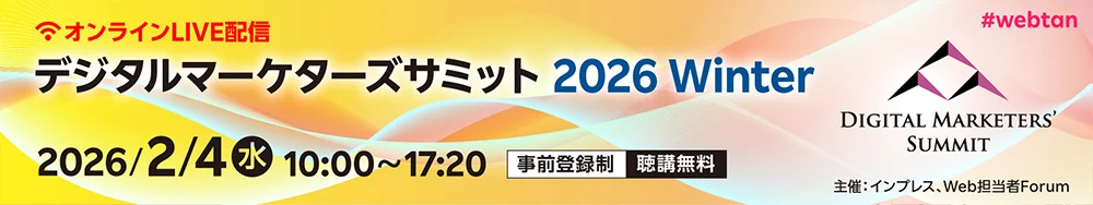 デジタルマーケターズサミット冬2026 2月4日（水）10時00分から17時20分まで オンラインライブ配信 聴講無料（事前登録制）#webtan 主催：インプレス、Web担当者Forum